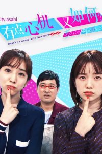 有点心机又如何 poster