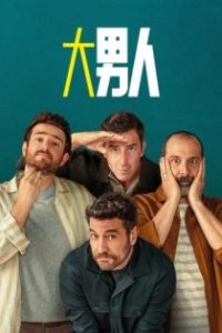 大男人 poster