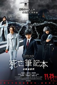 死亡笔记：点亮新世界 poster