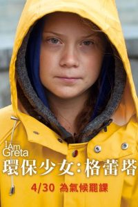 我是格蕾塔 poster