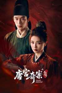 唐宫奇案之青雾风鸣 poster
