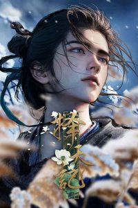 择天记 poster