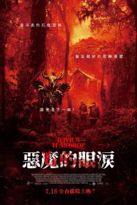 魔鬼的眼泪 poster
