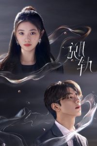 脱轨 poster