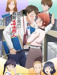 这公司有我喜欢的人 poster