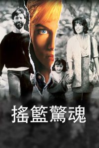 推动摇篮的手 poster