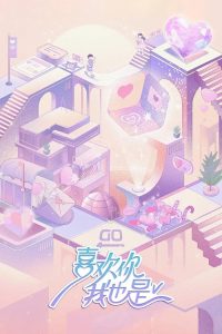 喜欢你我也是 poster