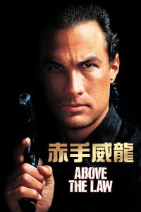 法律之上 poster