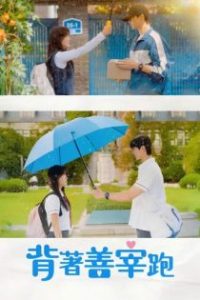 背着善宰跑 poster