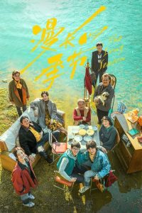 漫长的季节 poster
