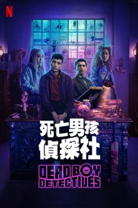 死亡男孩侦探社 poster