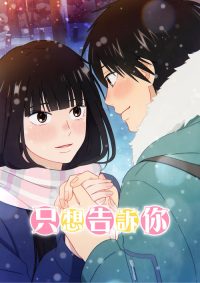 好想告诉你 poster