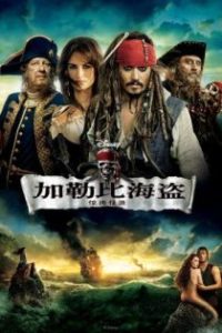 加勒比海盗4：惊涛怪浪 poster