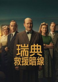 瑞典救援暗线 poster