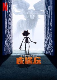吉尔莫·德尔·托罗的匹诺曹 poster