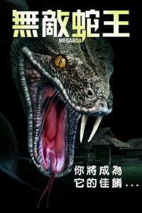 巨蟒 poster