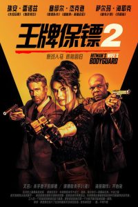 王牌保镖2 poster