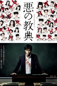 恶之教典 poster