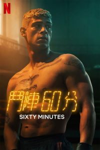 60 Minuten poster