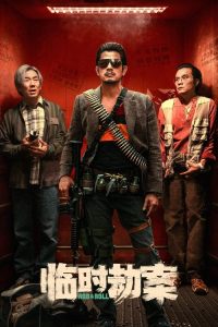 临时劫案 poster