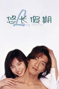 悠长假期 poster