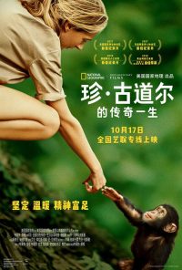 珍·古道尔的传奇一生 poster