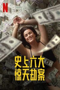 惊天劫案 poster