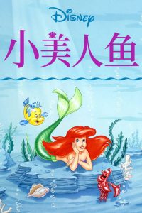 小美人鱼 poster