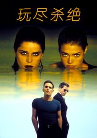 玩尽杀绝 poster