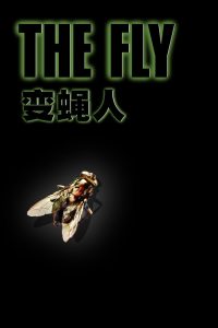 变蝇人 poster