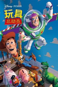 玩具总动员 poster