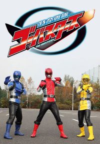 特命战队Go-Busters poster