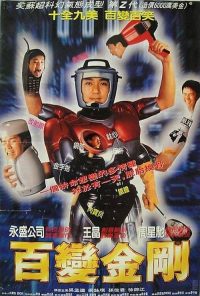 百变星君 poster
