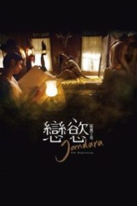晚娘上部：恋欲 poster