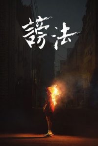 谤法 poster