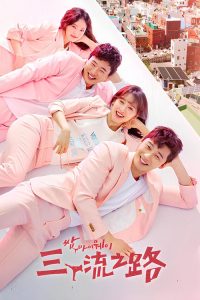 三流之路 poster