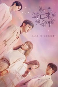 某天，灭亡从我家玄关进来了 poster