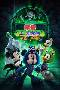 米奇和朋友们：不给糖就捣蛋 poster