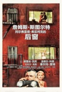 后窗 poster