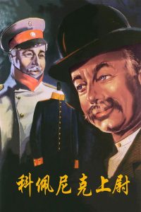 科佩尼克上尉 poster