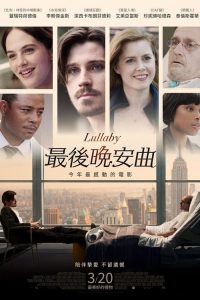 甜美摇篮曲 poster