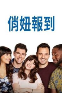 杰茜驾到 poster