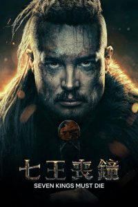 孤国春秋：七王丧钟 poster
