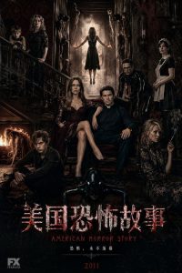 美国恐怖故事 poster