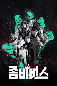 丧尸宇宙 poster