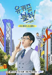 刘在街头 poster