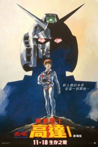 机动战士高达 剧场版Ⅰ poster
