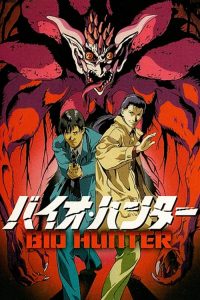 生化猎人 poster