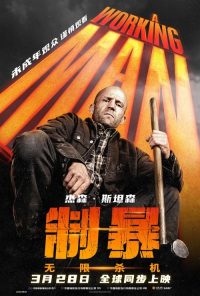 制暴：无限杀机 poster