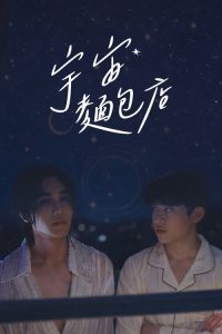 宇宙面包店 poster